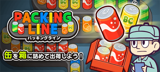 パッキングライン