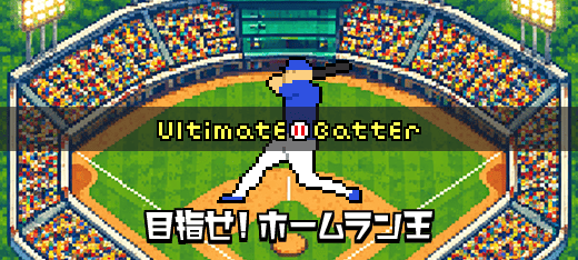 アルティメット バッター