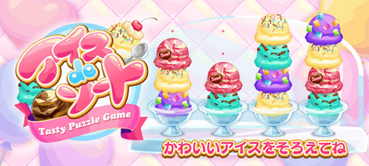 アイスdeソート