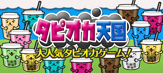 タピオカ天国