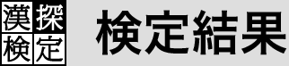 検定結果