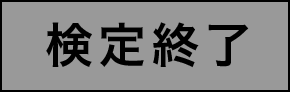 検定終了