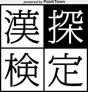 漢探検定