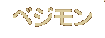 ベジモン