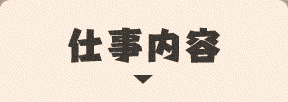 仕事内容