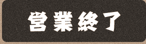 営業終了