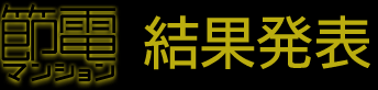 結果発表