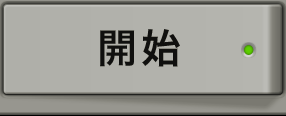 開始