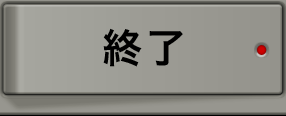 検定終了