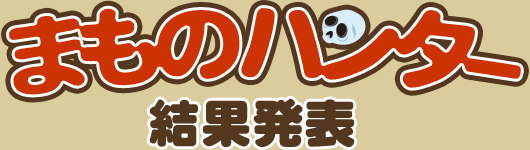結果発表