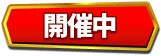 開催中