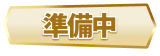 準備中