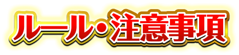 ルール・注意事項