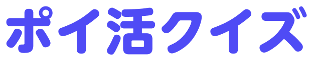 ポイ活クイズ