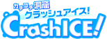 カチコチ洞窟クラッシュアイス
