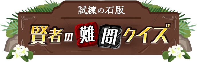 毎日無料で楽しめるクイズゲーム！インストール不要でポイ活もできる「賢者の難問クイズ」