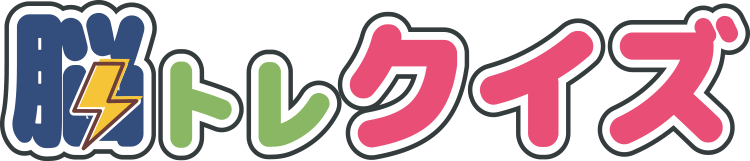 脳トレクイズ