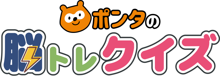 ポンタの脳トレクイズ