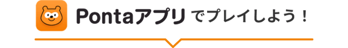 Pontaアプリでプレイしよう！