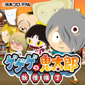 ゲゲゲ忌コラボ記念「ゲゲゲの鬼太郎 妖怪横丁」クイズ！