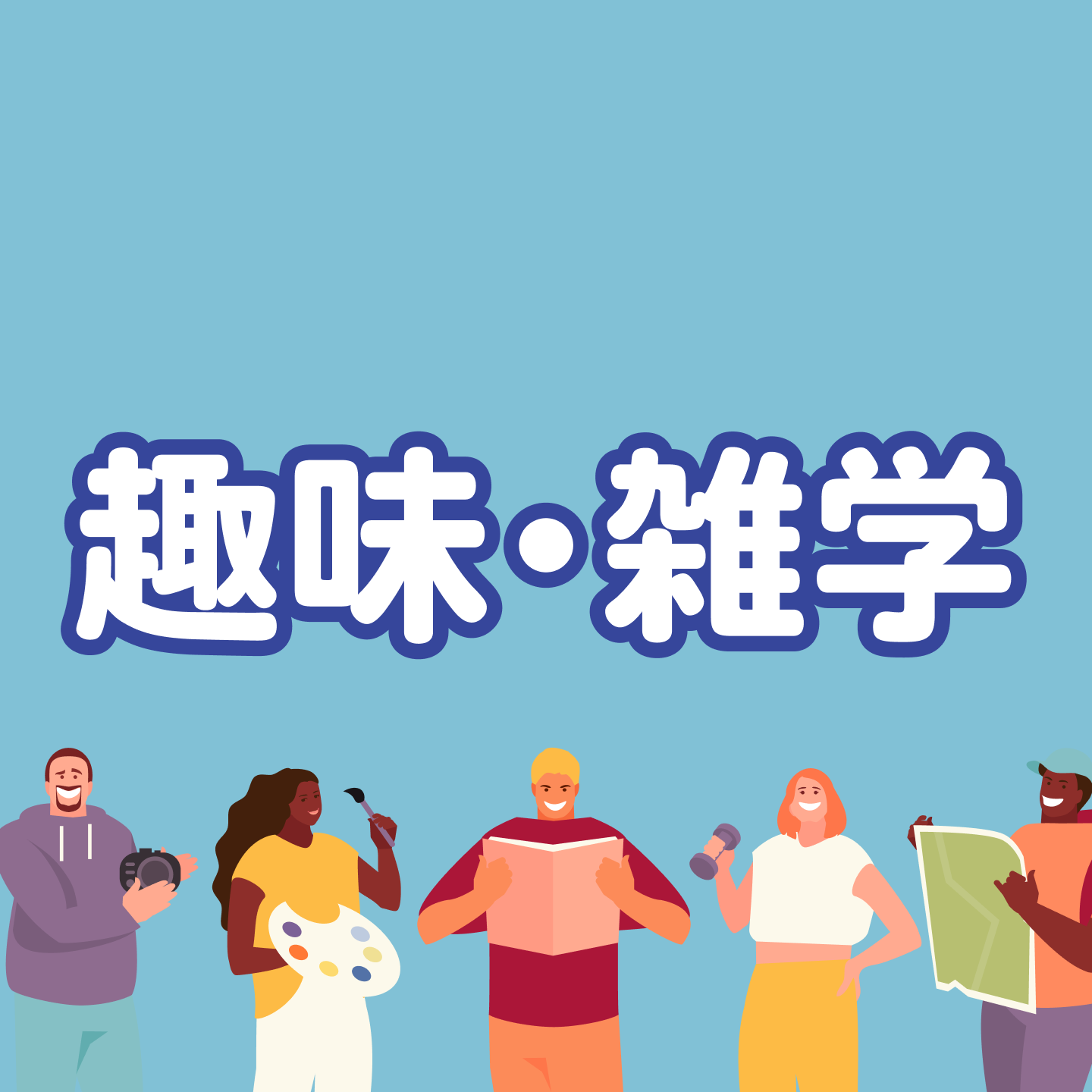 お題「趣味・雑学」