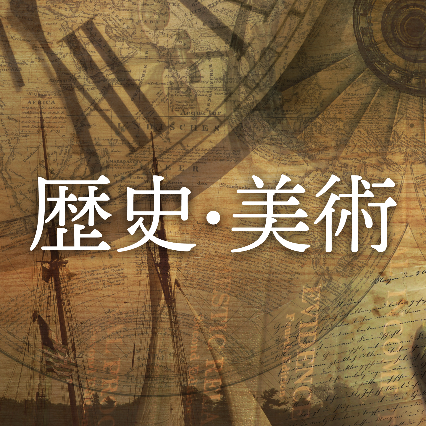 お題「歴史・美術」