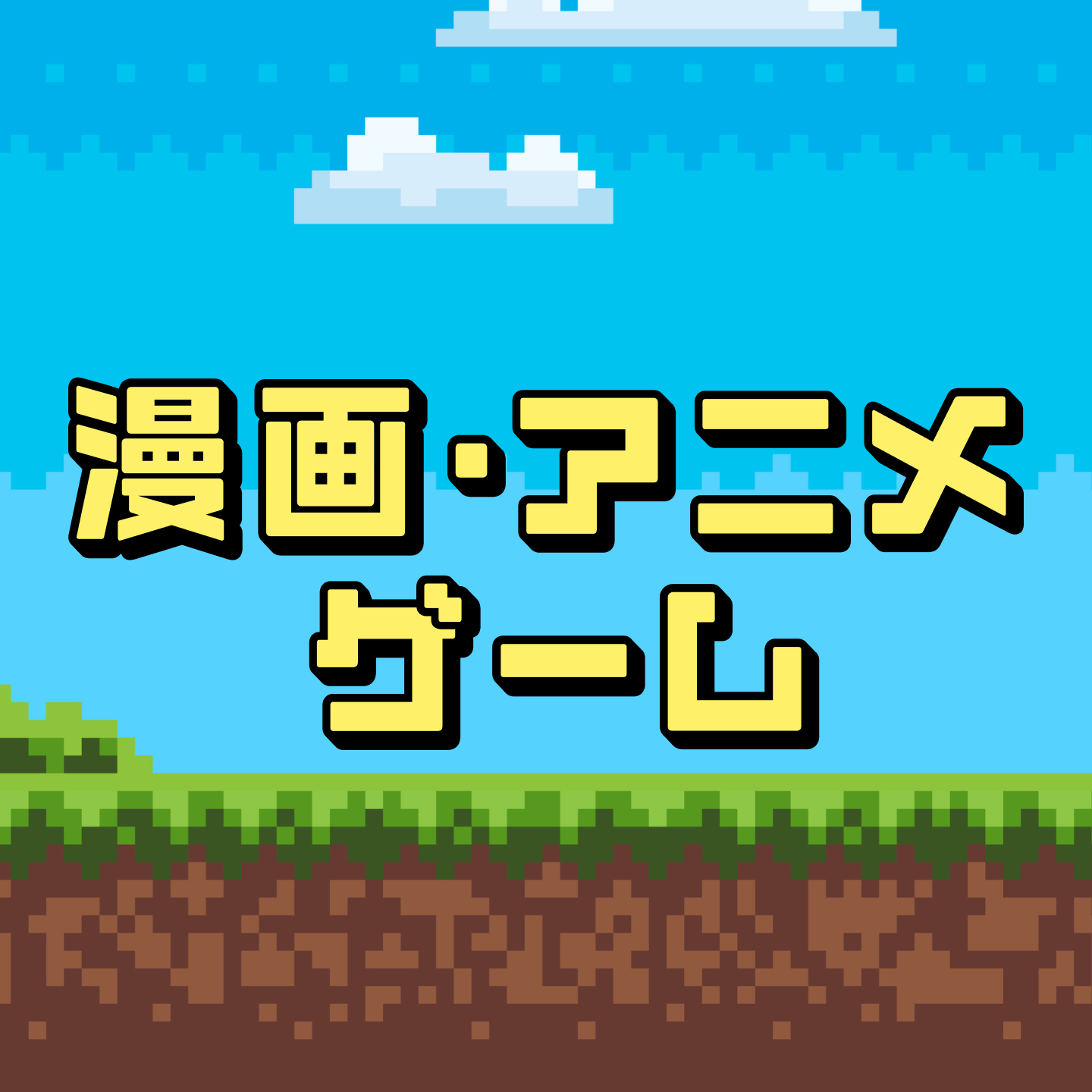 お題「漫画アニメゲーム」