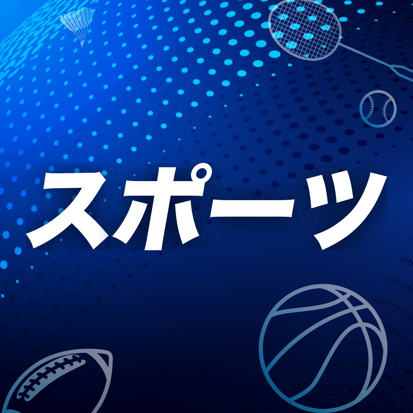 お題「スポーツ」