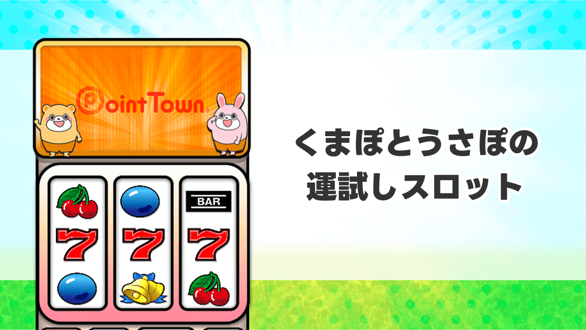 くまぽとうさぽの運試しスロット