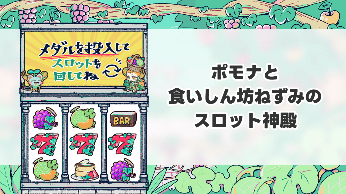 ポモナと食いしん坊ねずみのスロット神殿