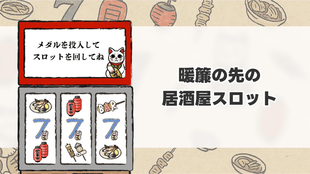 暖簾の先の居酒屋スロット