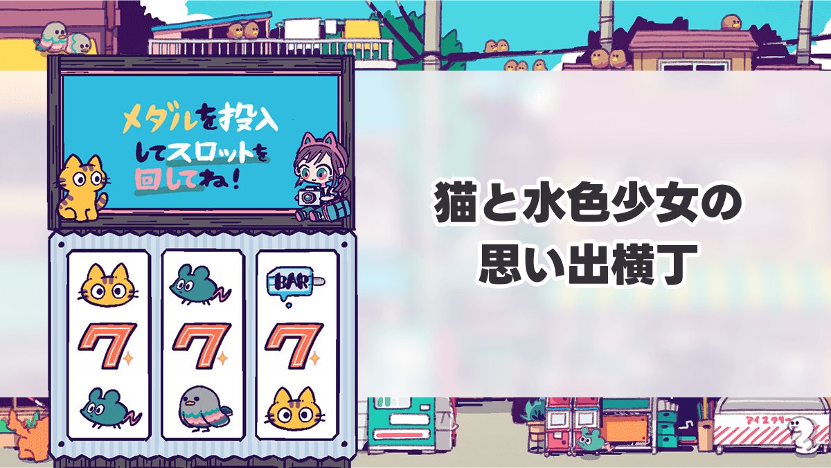 猫と水色少女の思い出横丁