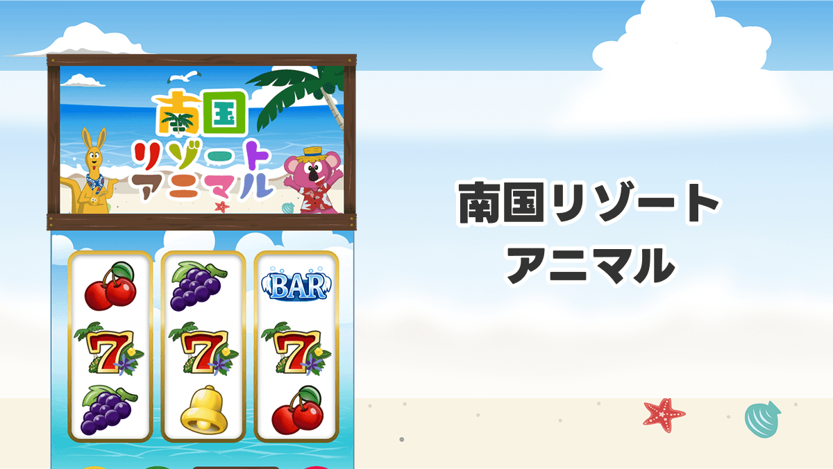 南国リゾートアニマル