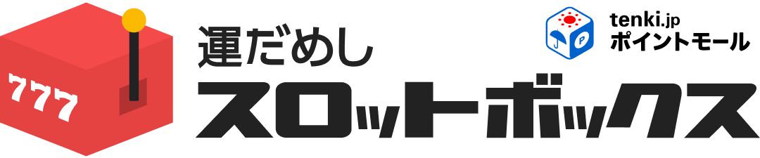 無料ゲーム・無料スマホゲーム｜スロットボックス：tenki.jpポイントモール