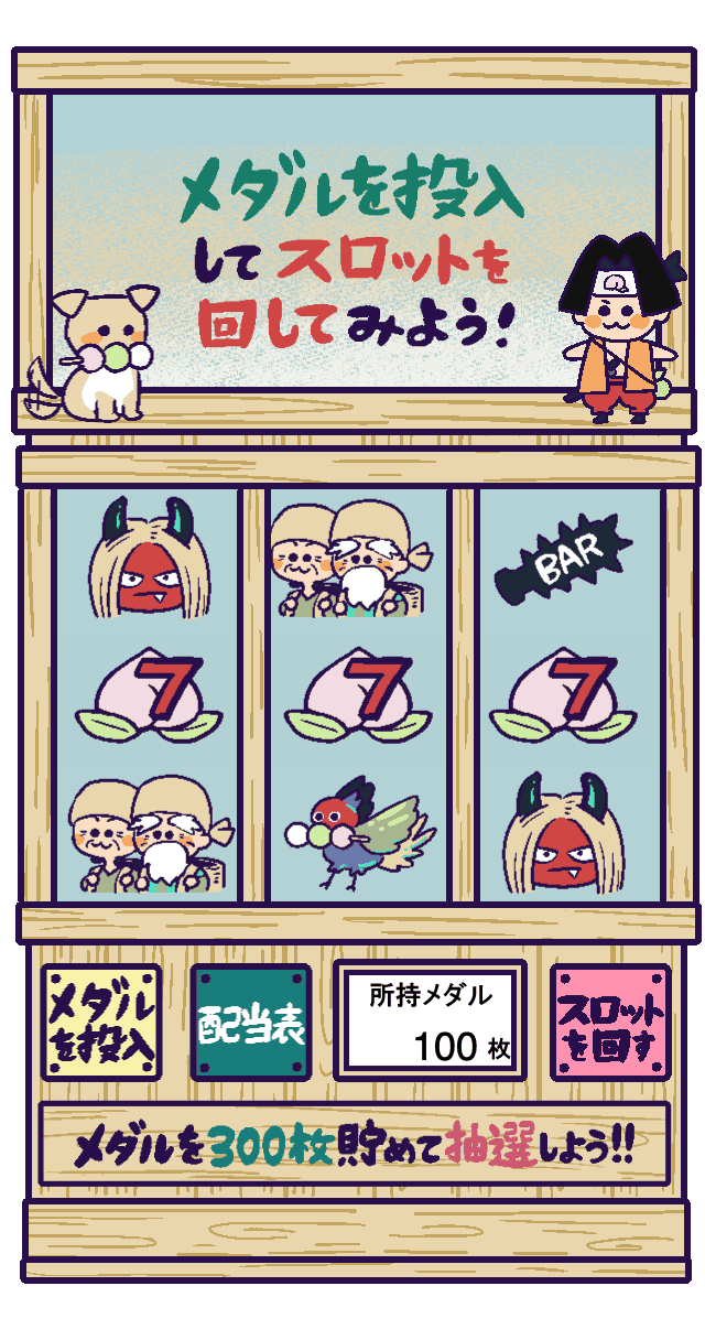 桃太郎とお供の鬼退治スロット