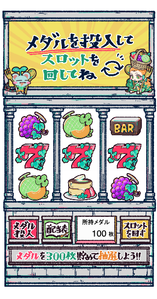 ポモナと食いしん坊ねずみのスロット神殿