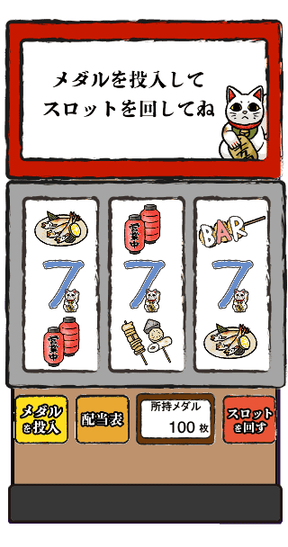 暖簾の先の居酒屋スロット