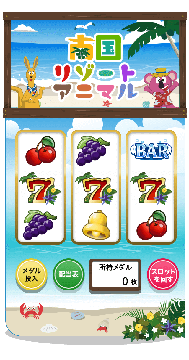 南国リゾートアニマル