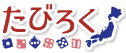 たびろく