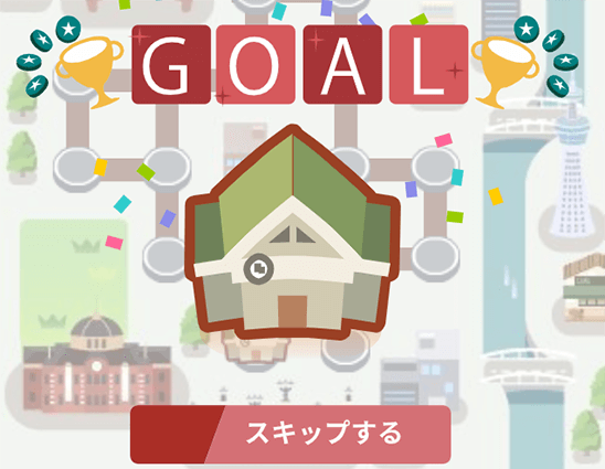 ゴールを目指そう